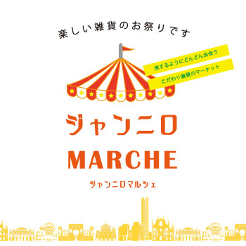 ジャンニロMARCHE×30th Anniversary