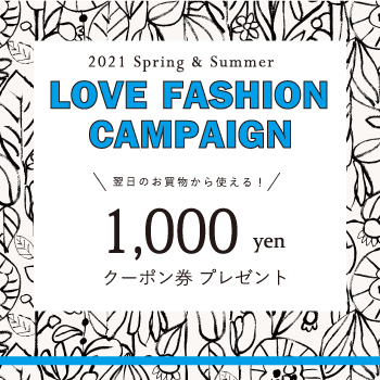 春のLOVE FASHION CAMPAIGNスタート！