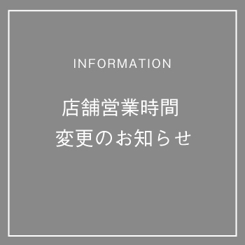 店舗営業時間 変更のお知らせ